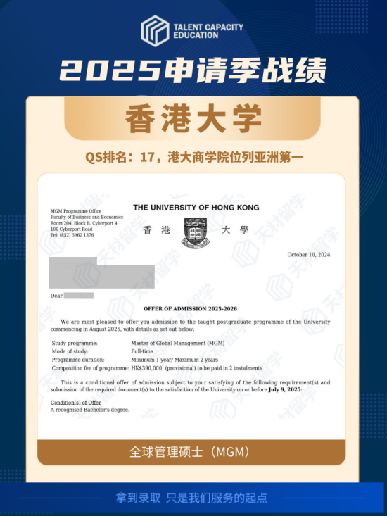 香港大学-全球管理硕士